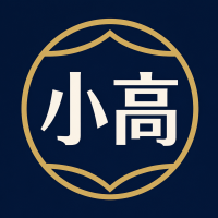 小高資產管理