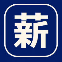 薪享貸