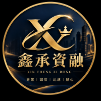鑫承資融服務