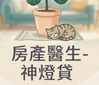 房產醫生－神燈貸